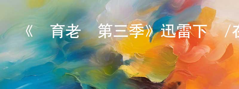 曾朱的個人主頁,《體育老師第三季》迅雷下載/在線觀看-都市情感-美劇天堂